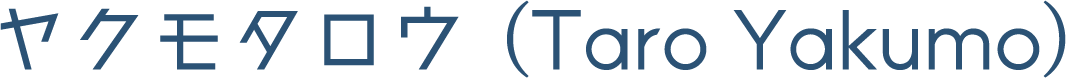 ヤクモタロウ