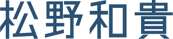 松野和貴