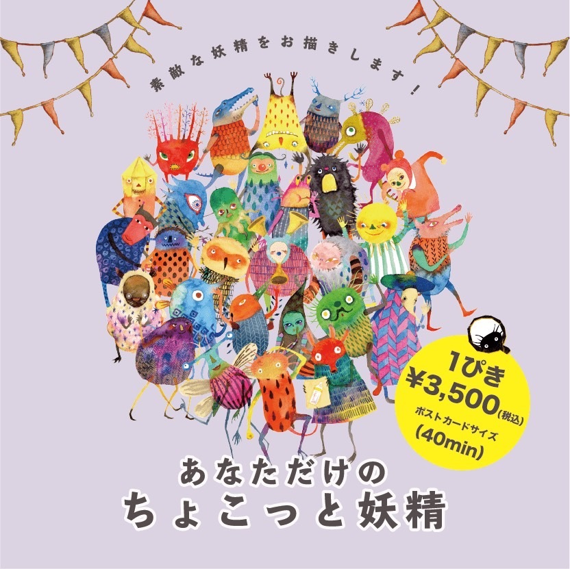 あなただけのちょこっと妖精
