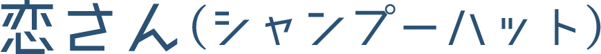 恋さん（シャンプーハット）