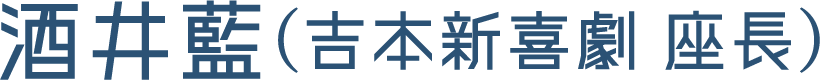 酒井藍（吉本新喜劇 座長）