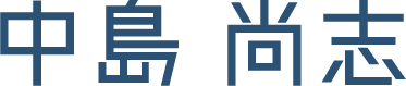 中島 尚志