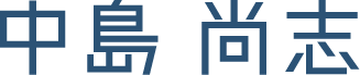 中島 尚志