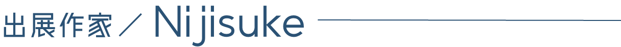 出展作家/Nijisuke