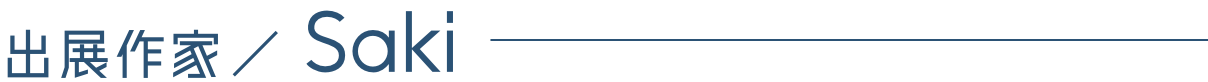 出展作家/Saki