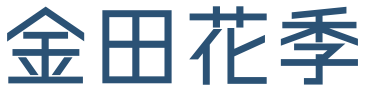 金田花季