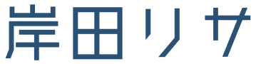 岸田リサ