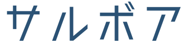 サルボア