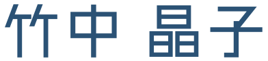 竹中 晶子