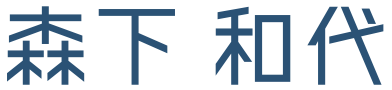 森下 和代