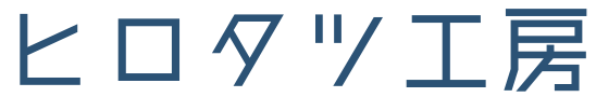 ヒロタツ工房