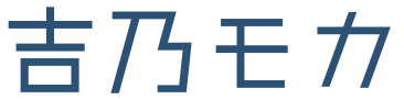 吉乃モカ