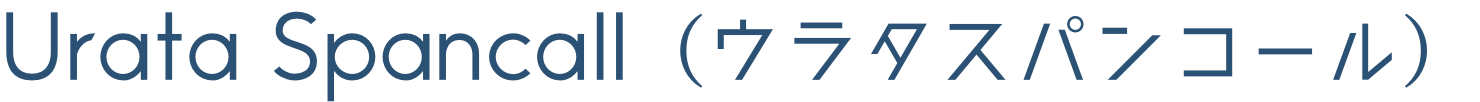 Urata Spancall（ウラタスパンコール）