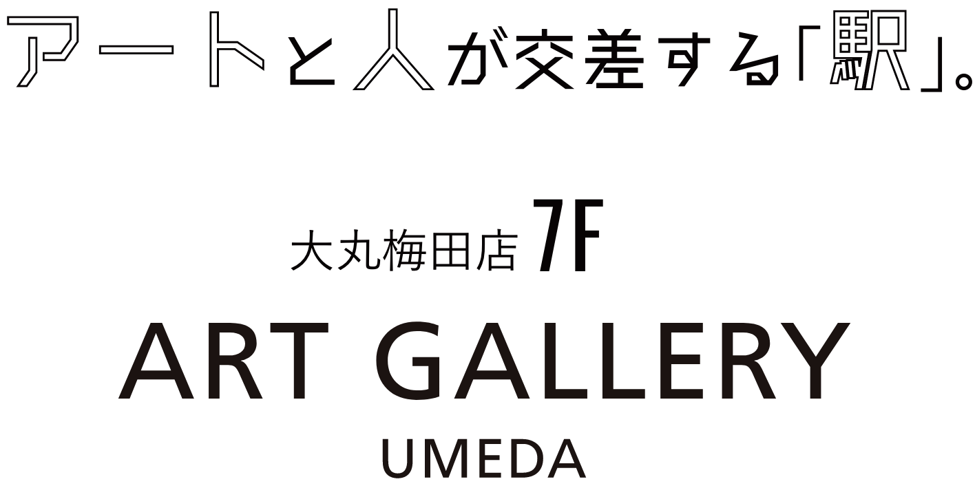 アートと人が交差する「駅」。大丸梅田店7F ART GALLERY UMEDA