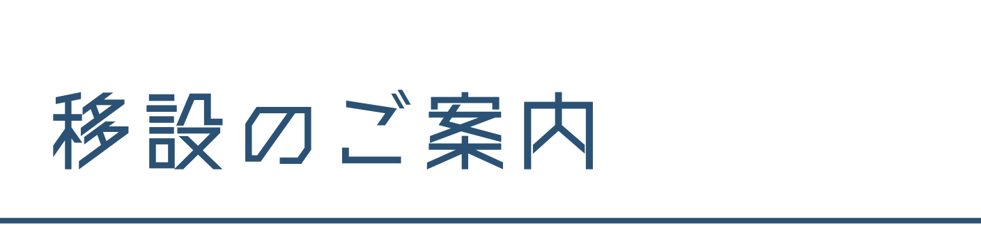 移設のご案内