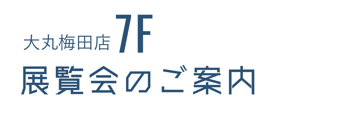 大丸梅田店 7F 展覧会のご案内
