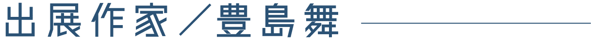出展作家/豊島舞