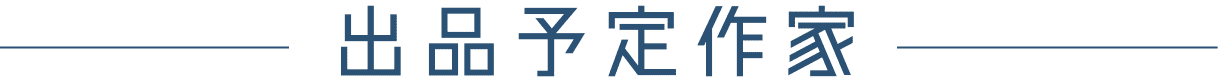 出展予定作家