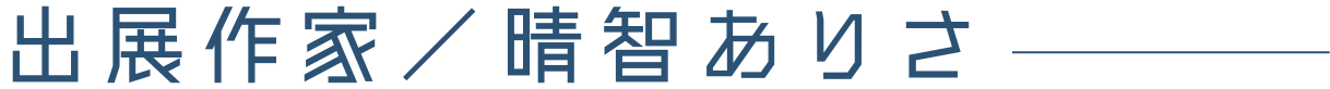 出展作家 晴智ありさ
