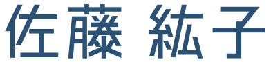 佐藤 紘子