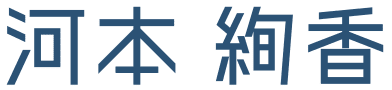 河本 絢香