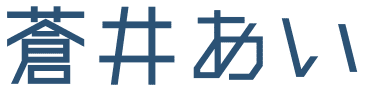 蒼井あい