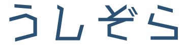 うしぞら