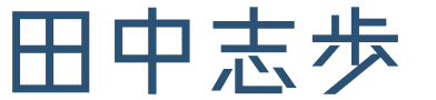 田中志歩