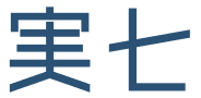 実七