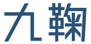 九鞠