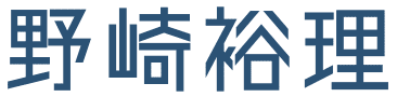 野崎裕理