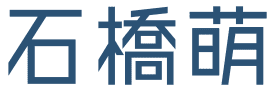 石橋萌