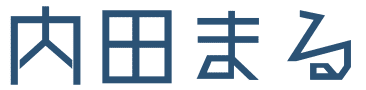 内田まる