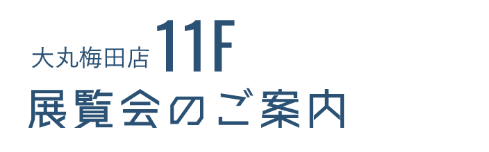 大丸梅田店 11F 展覧会のご案内