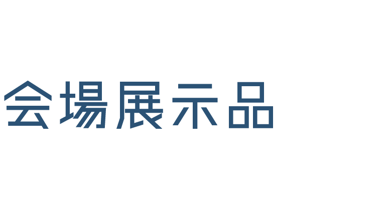 会場展示品 Exhibition