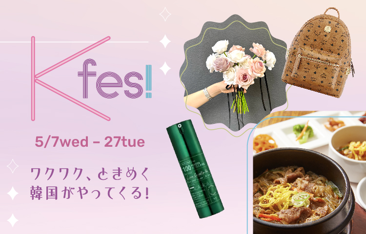 Kfes！ワクワク、ときめく韓国がやってくる！