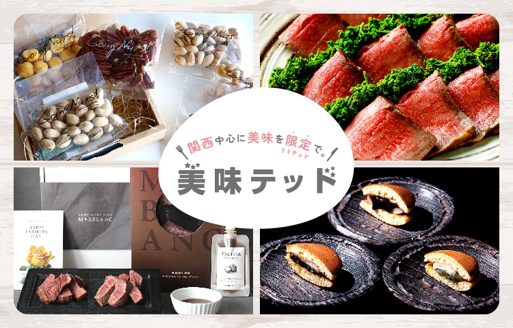 美味テッド〜美味しいを限定で。〜