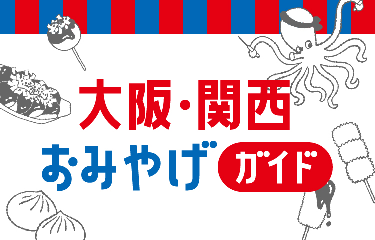 大阪おみやげ博