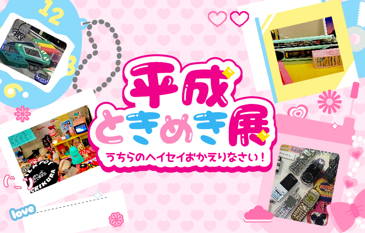 平成ときめき展