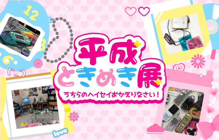 平成ときめき展