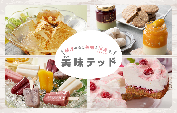 美味テッド〜美味しいを限定で。〜