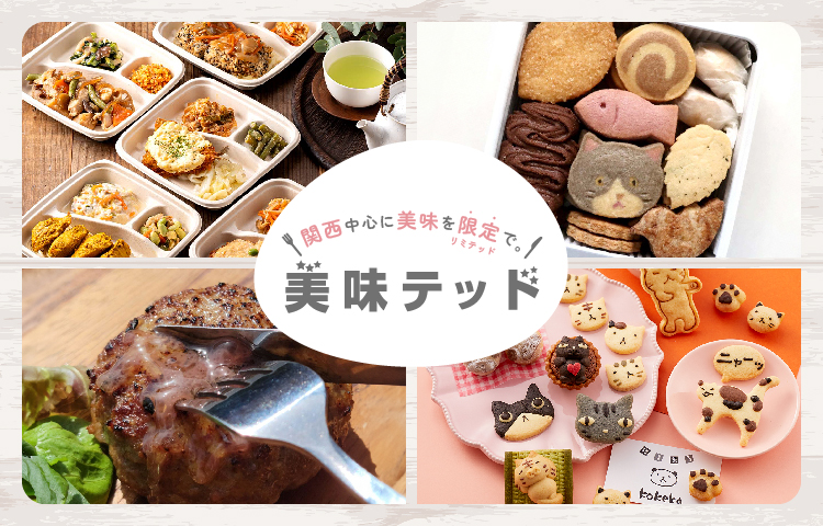 美味テッド〜美味しいを限定で。〜