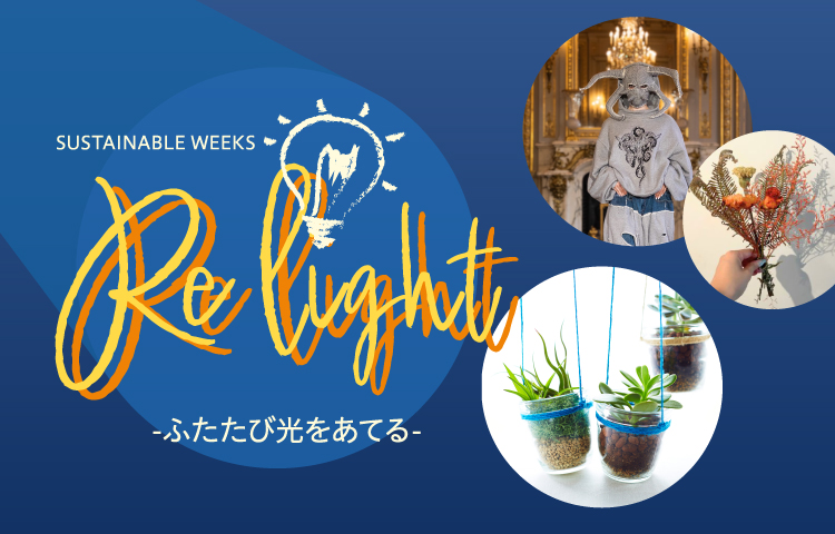 サステナブルウイークス