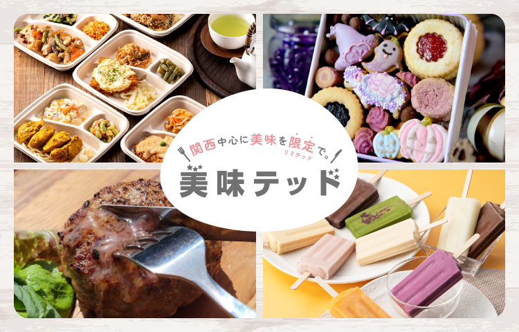 美味テッド〜美味しいを限定で。〜