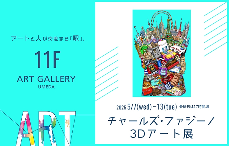 〈ART GALLERY UMEDA〉チャールズ・ファジーノ 3Dアート展
