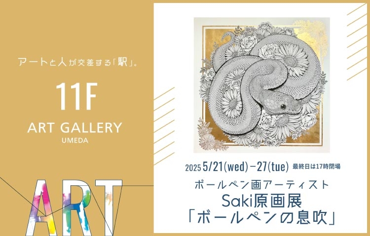 〈ART GALLERY UMEDA〉ポールペン画アーティスト Saki 原画展「ボールペンの息吹」