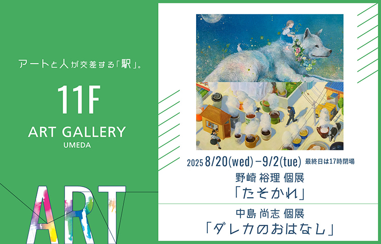 〈ART GALLERY UMEDA〉野崎 裕理 個展「たそかれ」/中島 尚志 個展「ダレカのおはなし」