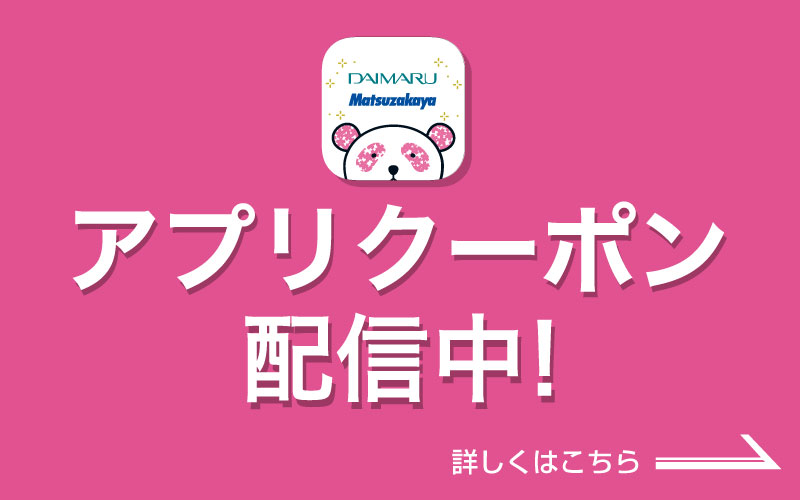 アプリクーポン配信中！