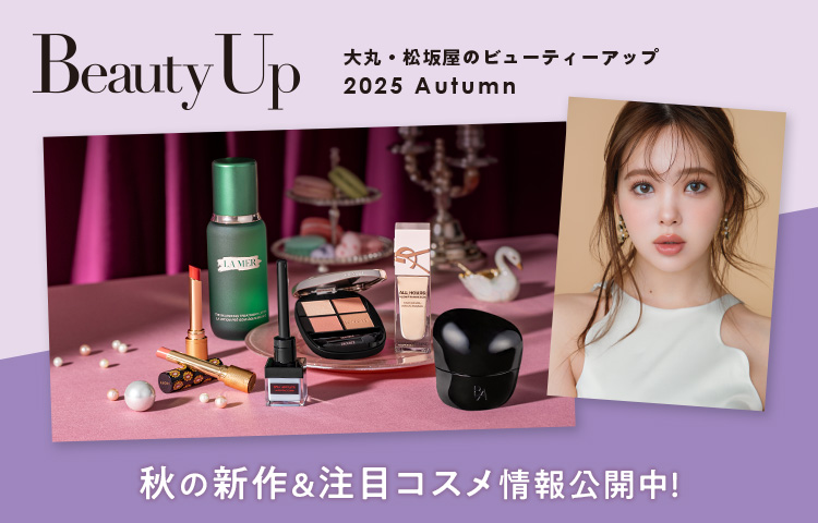 大丸・松坂屋 2025 秋のBeauty Up