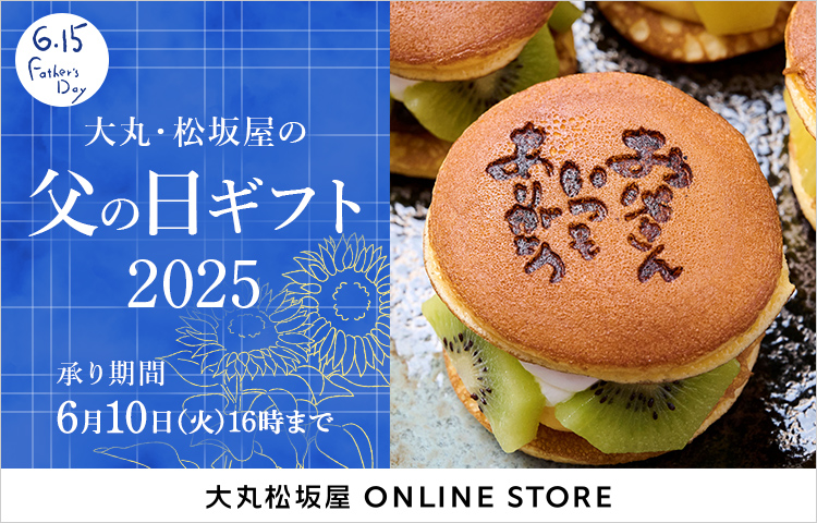 大丸・松坂屋の父の日ギフト2025